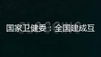 国家卫健委：全国建成互联网医院已超过1100家