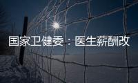 国家卫健委
�：医生薪酬改革加速，绩效为王的日子结束了
！