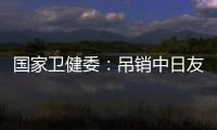 国家卫健委：吊销中日友好医院肖某执业证书，董某莹入学资格造假
