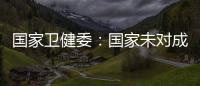 国家卫健委：国家未对成人高血压诊断标准进行调整