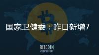 国家卫健委�
：昨日新增71例确诊病例
，其中本土31例均在江苏