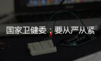 国家卫健委�：要从严从紧落实各项防控措施