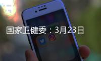 国家卫健委
：3月23日新增本土感染者“2010+2722”