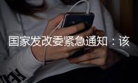 国家发改委紧急通知
：该停学的停学�，该停运的停运
！