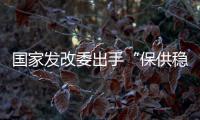 国家发改委出手“保供稳价”，LED产业能否逐步止涨?