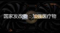 国家发改委�：加强医疗物资资源统筹调配能力建设