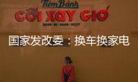 国家发改委：换车换家电都有补贴
，3000亿元超长期国债全面下达