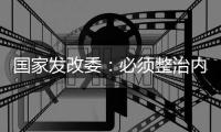 国家发改委：必须整治内卷式竞争