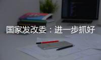 国家发改委	：进一步抓好抓实促进民间投资工作