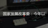 国家发展改革委

：今年以来我国经济运行总体平稳