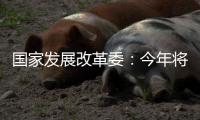 国家发展改革委	：今年将推出约3万亿元优质项目