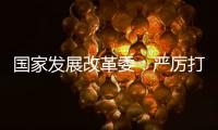 国家发展改革委：严厉打击有偿删除等信用修复领域违法违规行为