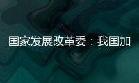 国家发展改革委
：我国加力推出一揽子增量政策，重点在五个方面