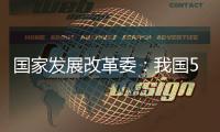 国家发展改革委：我国5年经济增量预计将超35万亿元