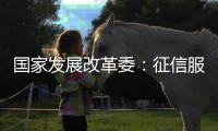国家发展改革委
：征信服务收费标准大幅下调