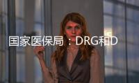 国家医保局	：DRG和DIP付费试点城市将于2021年内实际付费