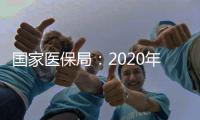 国家医保局：2020年全国基本医保参保人数13.6亿人