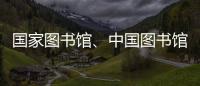 国家图书馆、中国图书馆学会与中国科技馆签署战略合作框架协议