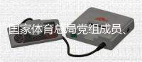 国家体育总局党组成员、副局长杜兆才接受中央纪委国家监委纪律审查和监察调查