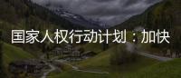 国家人权行动计划：加快健全多层次社会保障体系