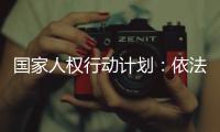 国家人权行动计划：依法保护企业家财产权