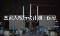 国家人权行动计划：保障公民依法行使选举权和被选举权