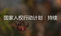国家人权行动计划：持续改善生态环境质量