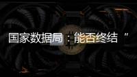 国家数据局
：能否终结“二十龙治水”	
？