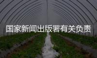 国家新闻出版署有关负责人	：《网络游戏管理办法》（征求意见稿）旨在促进行业繁荣健康发展