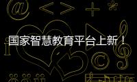 国家智慧教育平台上新！这些课程收藏学习→