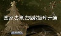 国家法律法规数据库开通收录了哪些内容？