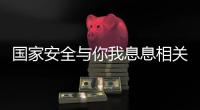 国家安全与你我息息相关！一图带你练就“火眼金睛”