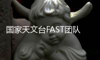 国家天文台FAST团队：青春力量托举“中国天眼”