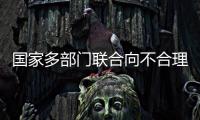 国家多部门联合向不合理医疗检查“亮剑”！
