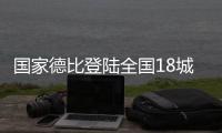 国家德比登陆全国18城影院
，传奇球星萨维奥拉倾情助阵