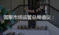 国家市场监管总局倡议：线下购物七日无理由退货