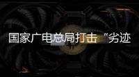 国家广电总局打击“劣迹艺人”升格�：对其作品或限制播放