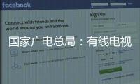 国家广电总局	：有线电视和IPTV全面取消开机广告