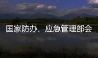 国家防办、应急管理部会商调度重点地区防汛防台风工作