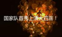 国家队首秀上演大四喜！杰梅恩