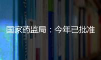 国家药监局：今年已批准13个儿童用化学药品上市