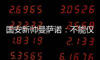 国安新帅曼萨诺：不能仅长得像里皮 带国安超越恒大