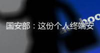 国安部：这份个人终端安全指南请查收