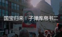 国宝归来！子弹库帛书二
、三卷抵达北京