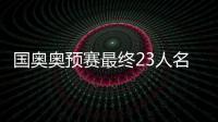 国奥奥预赛最终23人名单
：刘若钒压哨入围