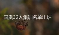 国奥32人集训名单出炉�：恒大上港均4人入选