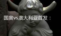国奥vs澳大利亚首发：张玉宁首发 杨立瑜冲锋