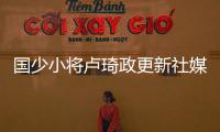 国少小将卢琦政更新社媒
：这次很遗憾没带来最好的表现 有缘再见