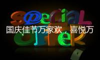国庆佳节万家欢，喜悦万家门业祝您国庆节快乐!
