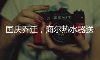 国庆乔迁�
，海尔热水器送温暖!